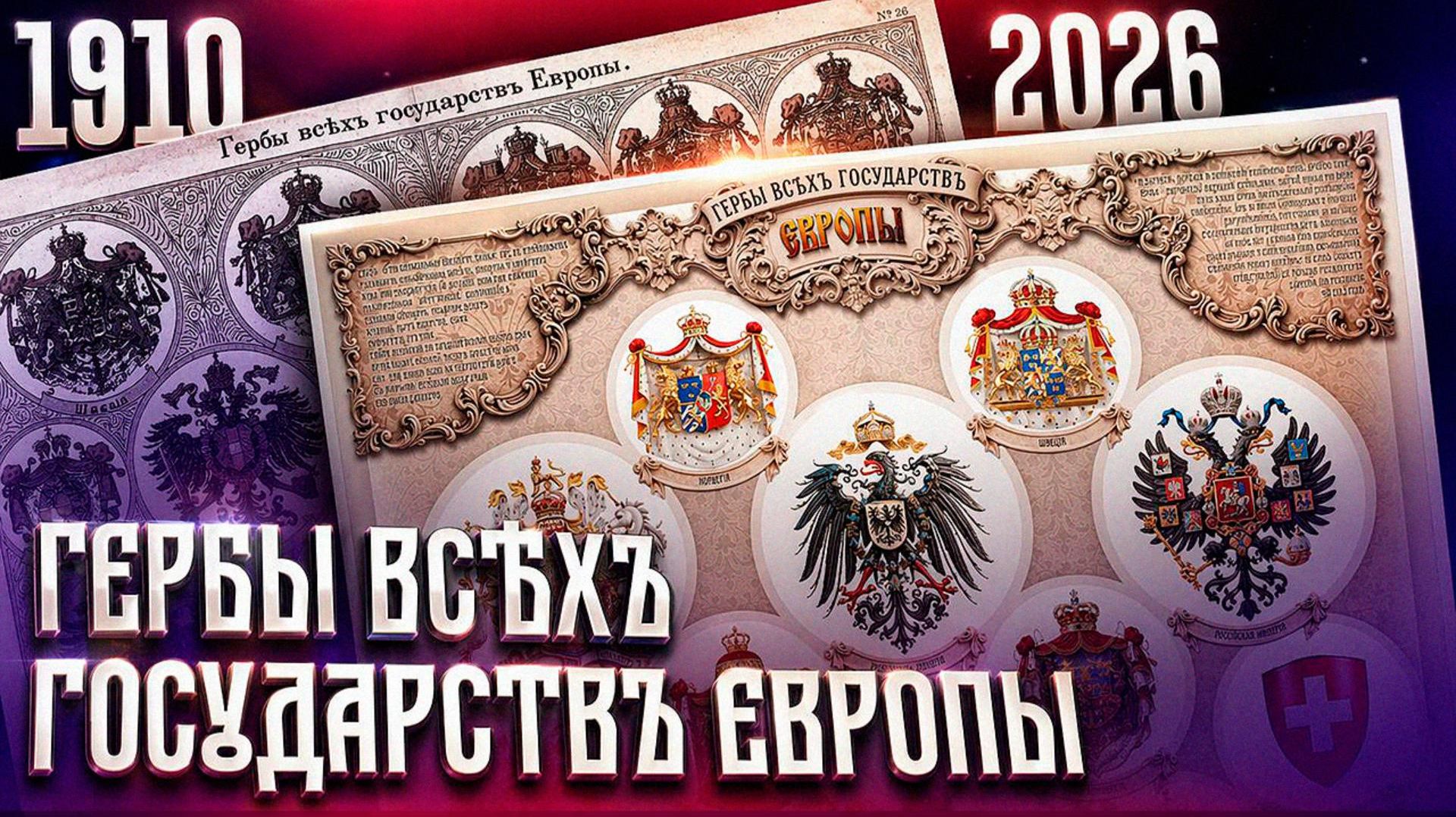 Как выглядели гербы стран Европы в 1910 году. Все страны на одном плакате!