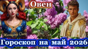 Овен! Гороскоп на май 2026 года!