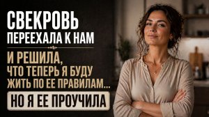 Свекровь явилась в семью... От невестки такого поведения не ожидал никто