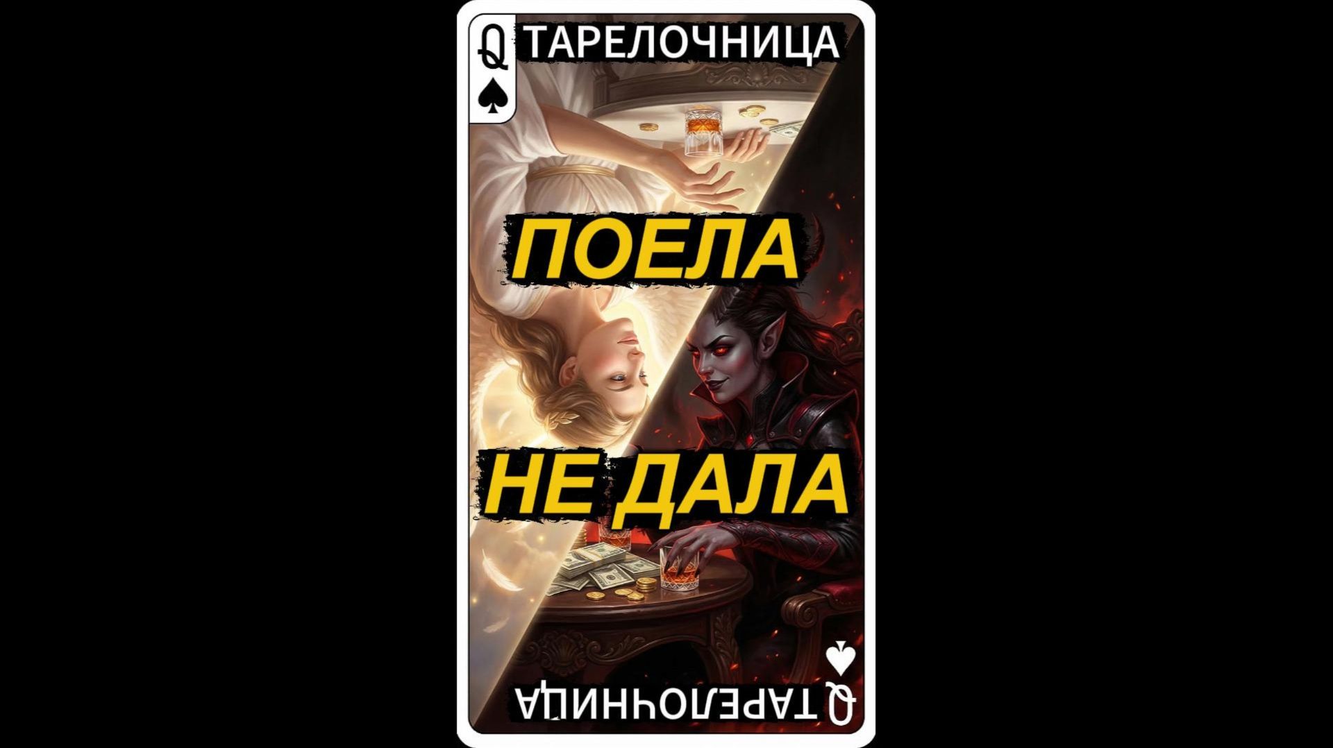 ПОЕЛА НЕ ДАЛА ТАРЕЛОЧНИЦА