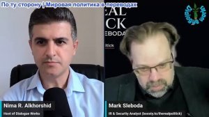 Нима Альхоршид - Марк Слебода: ВМС США – блокада Трампа обернулась унизительным поражением
