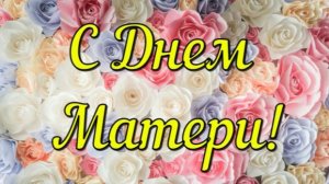 Мама, ты - мой мир ! С Днем Матери ! Поздравление. Открытка. 10 мая .