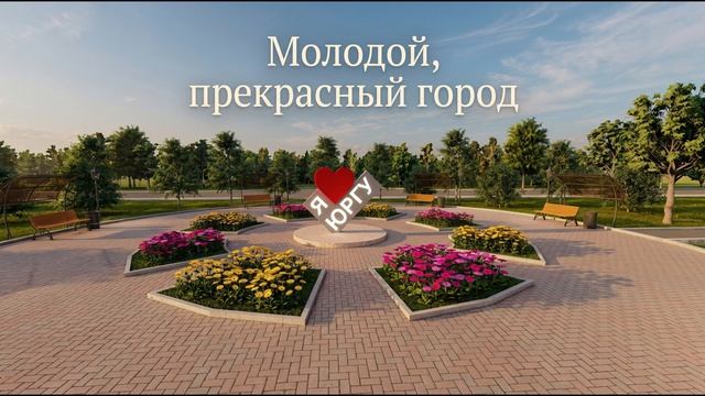 ЮРГИНЕЦ - Молодой, прекрасный город,