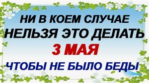 3 мая. День Федора. Небеса открыты. Приметы. Запреты.