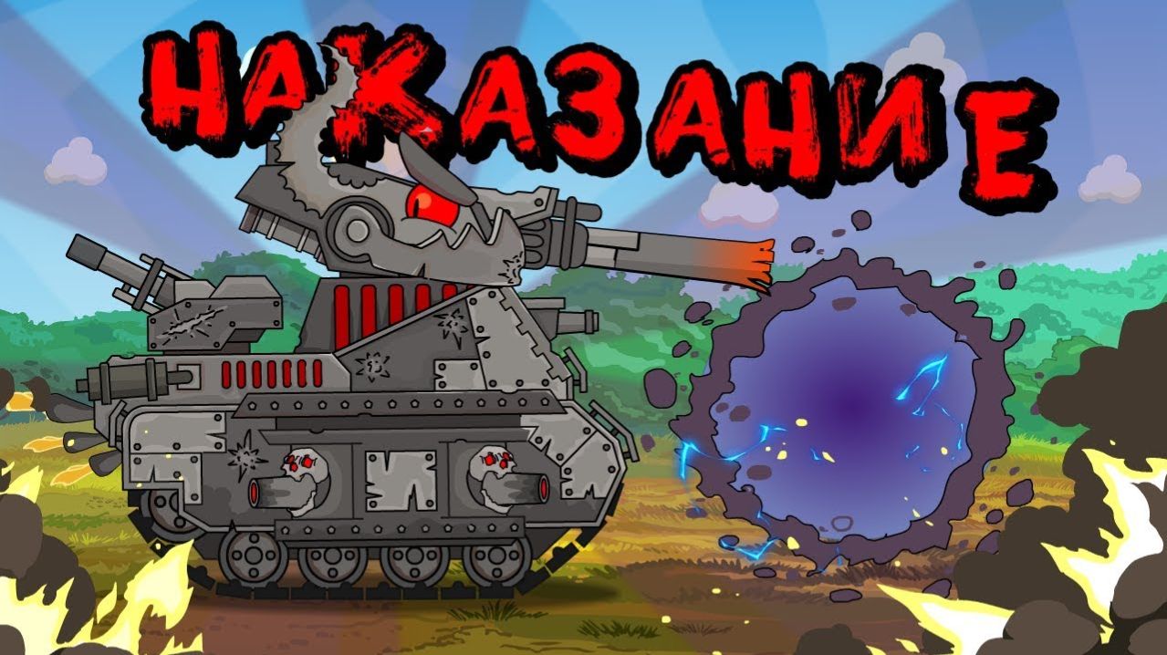 Наказание - Мультики про танки
