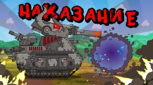 Наказание - Мультики про танки
