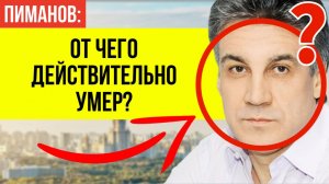 Только что стала известна ВСЯ ПРАВДА о последних днях Алексея Пиманова