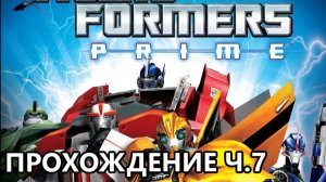 ПРОХОЖДЕНИЕ ИГРЫ TRANSFORMERS PRIME THE GAMES ЧАСТЬ 7