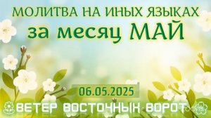 01 🌷🛐💐 МОЛИТВА НА ИНЫХ ЯЗЫКАХ 🗓🙏🏻📆 МЕСЯЦ МАЙ 🌺 🛐🌸