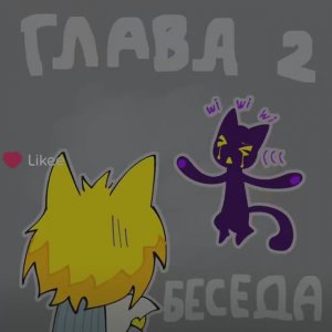 СИЛЛИ МИР//ДП серия: 2 глава беседа