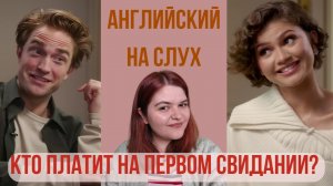 АНГЛИЙСКИЙ НА СЛУХ: Зендея и Роберт о свиданиях 💕
