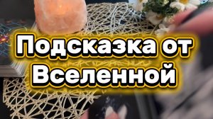 Подсказки от Вселенной ✨🔮🔆Таро