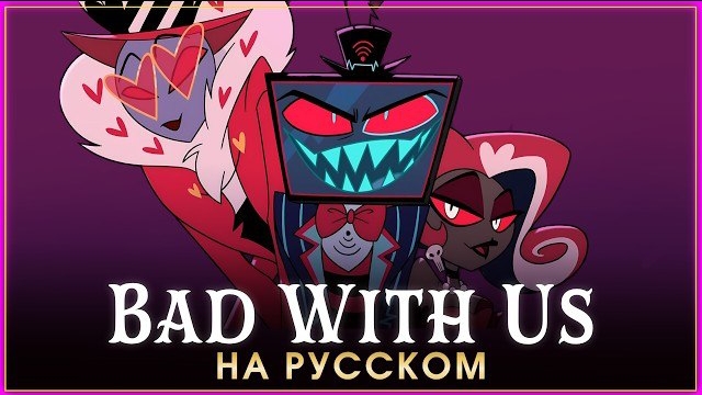 HAZBIN HOTEL | BAD WITH US | на русском