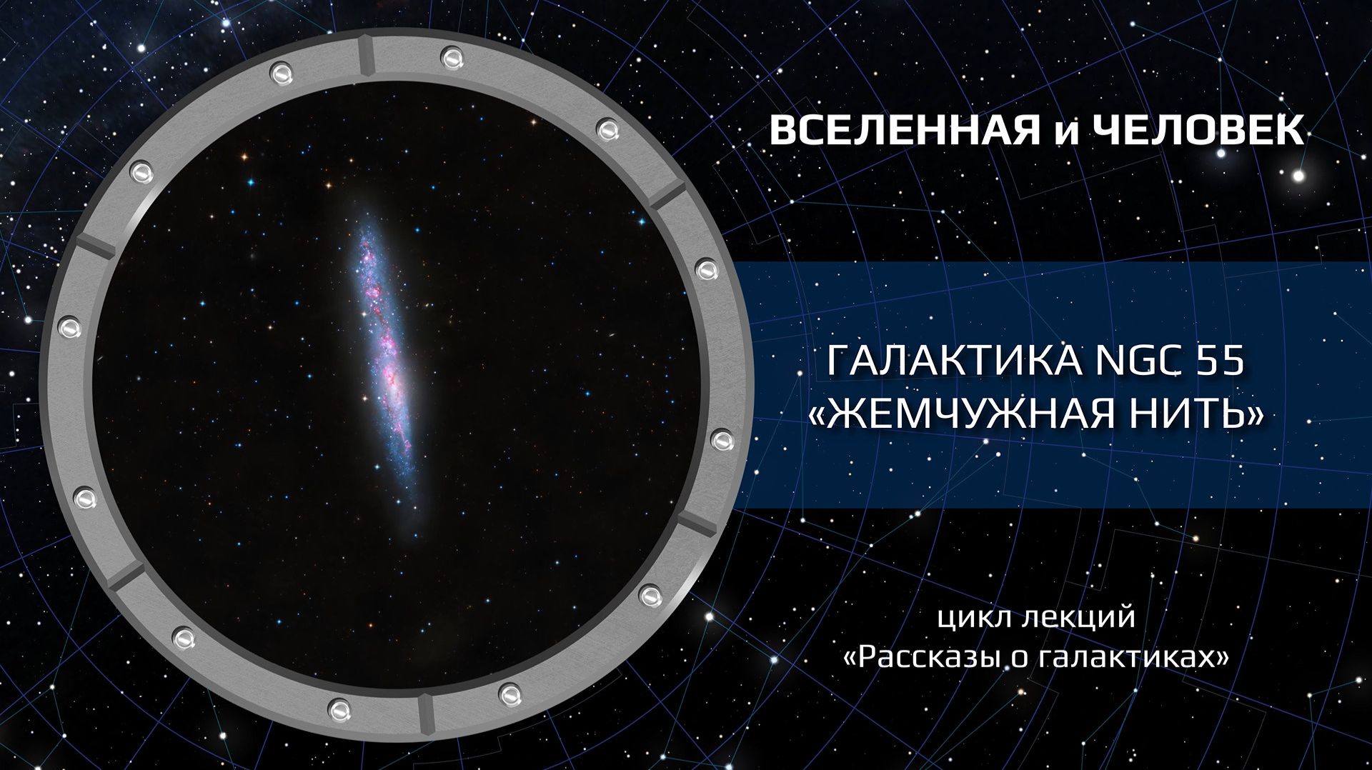Галактика NGC 55 — «Жемчужная нить»