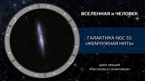 Галактика NGC 55 — «Жемчужная нить»