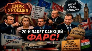 ⚡️ КАК ЕВРОПА ОБЪЯВИЛА ВРАГАМИ ВЕСЬ МИР И СЕЛА В ЛУЖУ: Макрон, пошлины и индийский удар