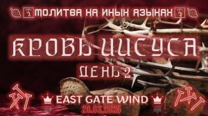 🍇🛐🍷 Молитва на Иных Языках 🩸✝️🩸 КРОВЬ ИИСУСА 📅 День 2 🍇🛐🍷