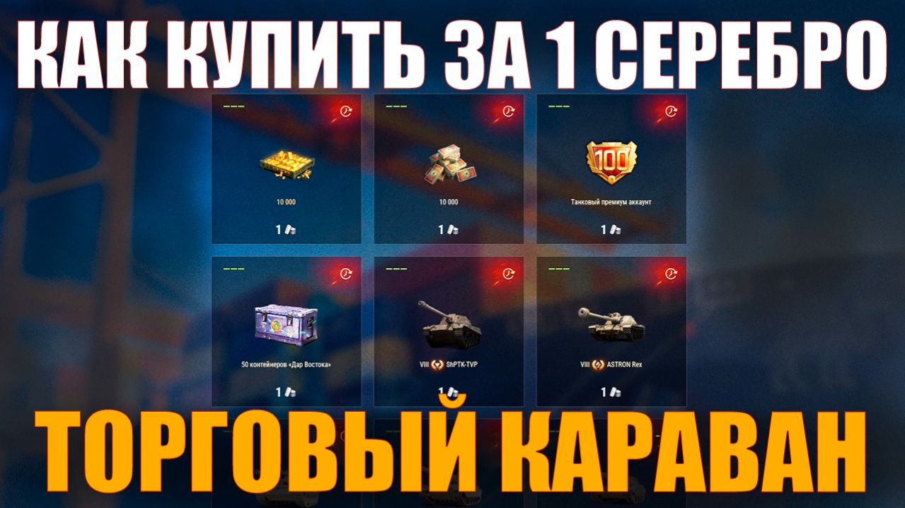 КАК КУПИТЬ ЛОТ ЗА 1 СЕРЕБРО В КАРАВАНЕ #работяга #танки #wot #миртанков #караван