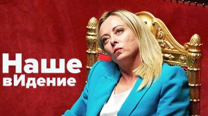 Мелони требует капитуляции России