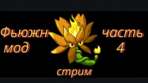 ФЪЮЖН МОД часть 4