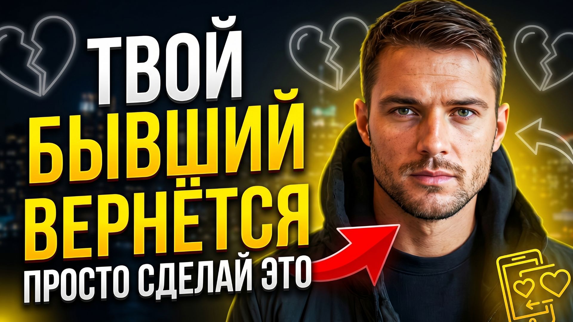 БЫВШИЙ ЛОМАНЁТСЯ К ТЕБЕ, НУЖНО ТОЛЬКО СДЕЛАТЬ...