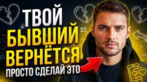 БЫВШИЙ ЛОМАНЁТСЯ К ТЕБЕ, НУЖНО ТОЛЬКО СДЕЛАТЬ...