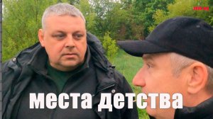 места моего детства