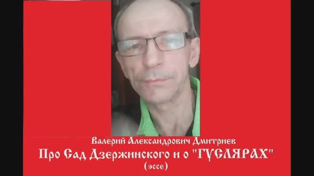 Валерий Александрович Дмитриев. Про новосибирский Сад Дзержинского и о 