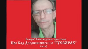 Валерий Александрович Дмитриев. Про новосибирский Сад Дзержинского и о "Гуслярах" (эссе)