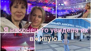 Я наконец-то увидела их вживую ❤ Шоу " Чемпионы" : буря эмоций ❤🔥