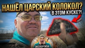 Отвёз жену на малую родину, КоП на обратной дороге преподнëс сюрприз. Нашёл царский колокол😳