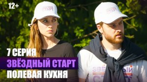 15. 7 серия - Полевая кухня