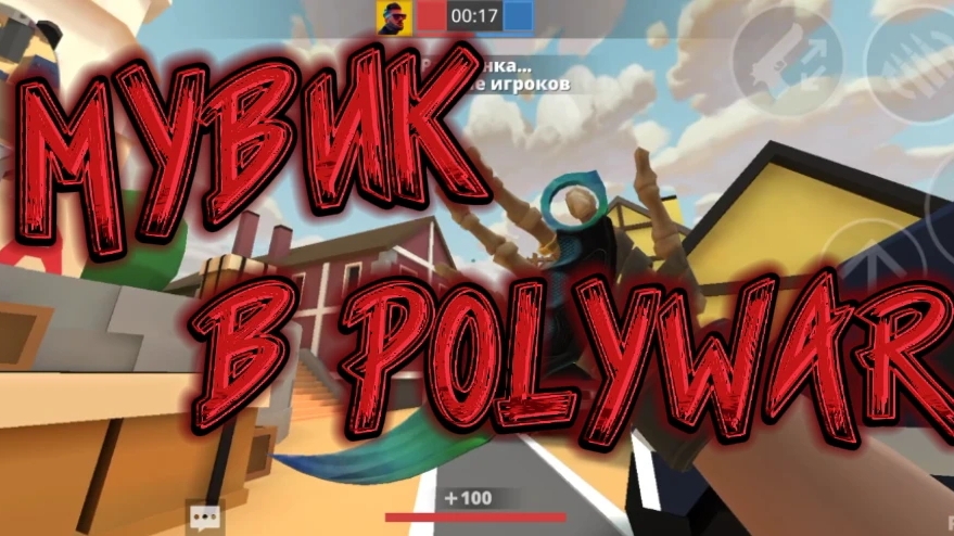 МУВИК В ПОЛИВАР/POLYWAR