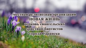 Воскресное Богослужение церкви Новая Жизнь г. Саранск 26 апреля 2026 г.