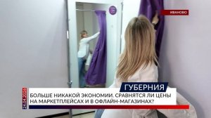 Больше никакой экономии. Сравнятся ли цены на маркетплейсах и в офлайн-магазинах?