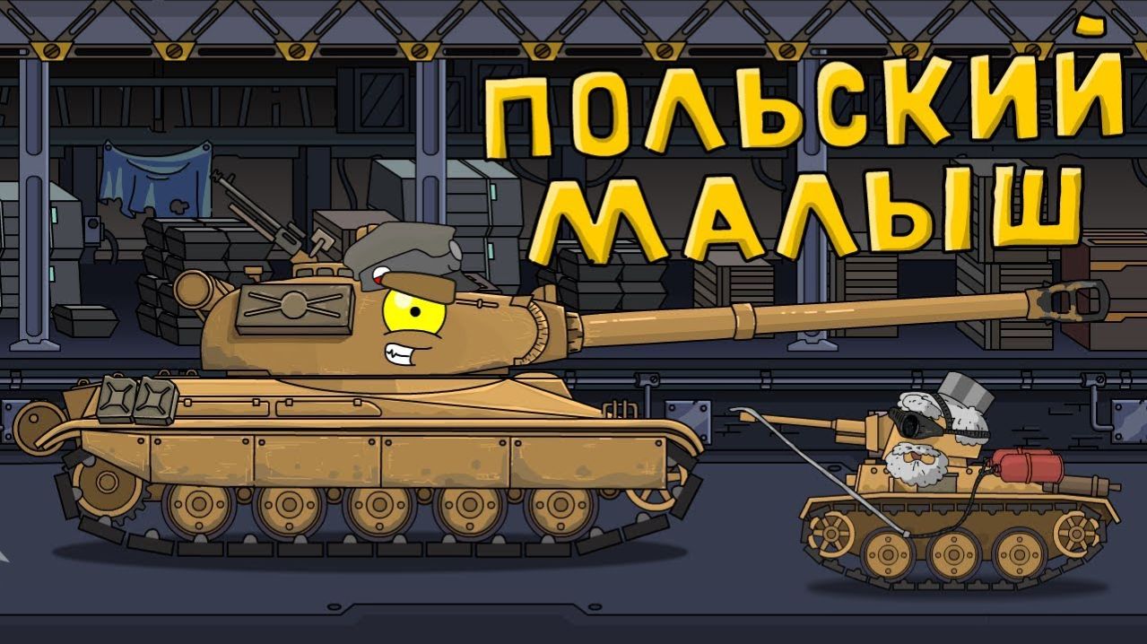 Польский Малыш - Мультики про танки