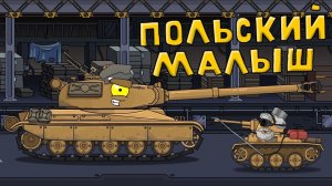 Польский Малыш - Мультики про танки