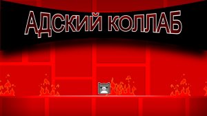 Объявление о коллабе! - Geometry Dash