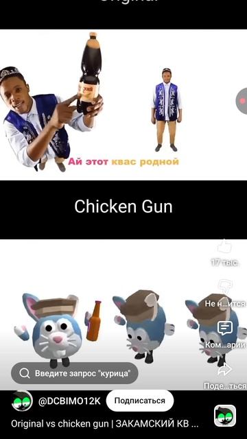 оригинал Vs Chicken Gan