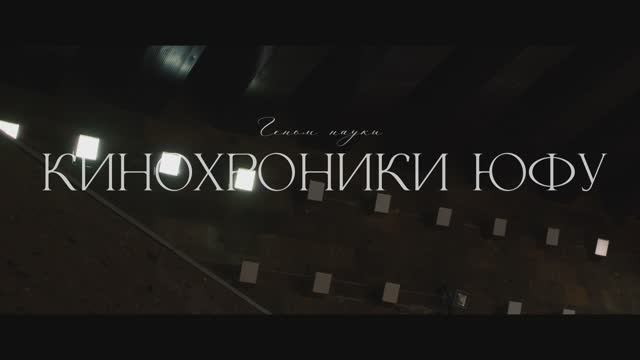 Кинохроники ЮФУ