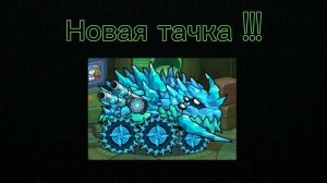Обзор на новую тачку Айсиозавр в Кар итс кар 3