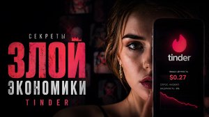 Секреты злой экономики Tinder Что скрывают алгоритмы