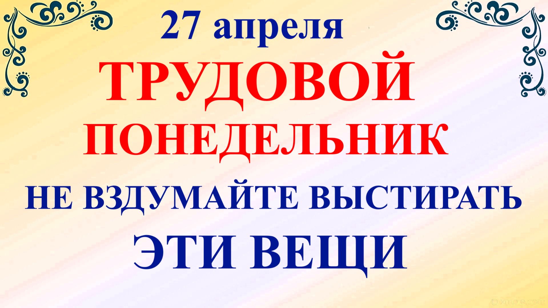 27 апреля Мартынов День. Что нельзя делать 27 апреля понедельник. Народные традиции приметы запреты