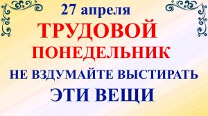 27 апреля Мартынов День. Что нельзя делать 27 апреля понедельник. Народные традиции приметы запреты