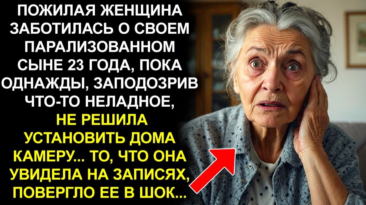 ПОЖИЛАЯ ЖЕНЩИНА ЗАБОТИЛАСЬ О СВОЕМ ПАРАЛИЗОВАННОМ СЫНЕ 23 ГОДА, ПОКА ОДНАЖДЫ, ЗАПОДОЗРИВ ЧТО-ТО...