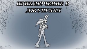 комикс "Приключение в джунглях" – Удивительный цифровой цирк