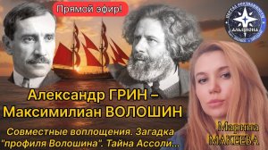 Александр ГРИН - Максимилиан ВОЛОШИН. Совместное воплощение.Загадка "профиля".Тайна Ассоли.