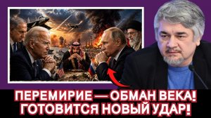 Ростислав Ищенко / Перемирие без мира; кто выиграет в следующем этапе конфликта на Ближнем Востоке?
