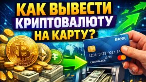 как вывести крипту на карту