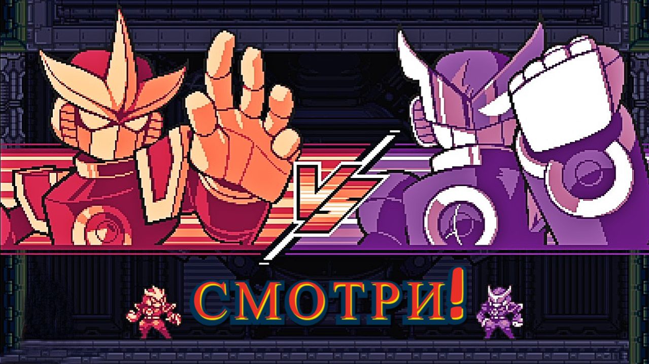 Прошёл девятого босса! 